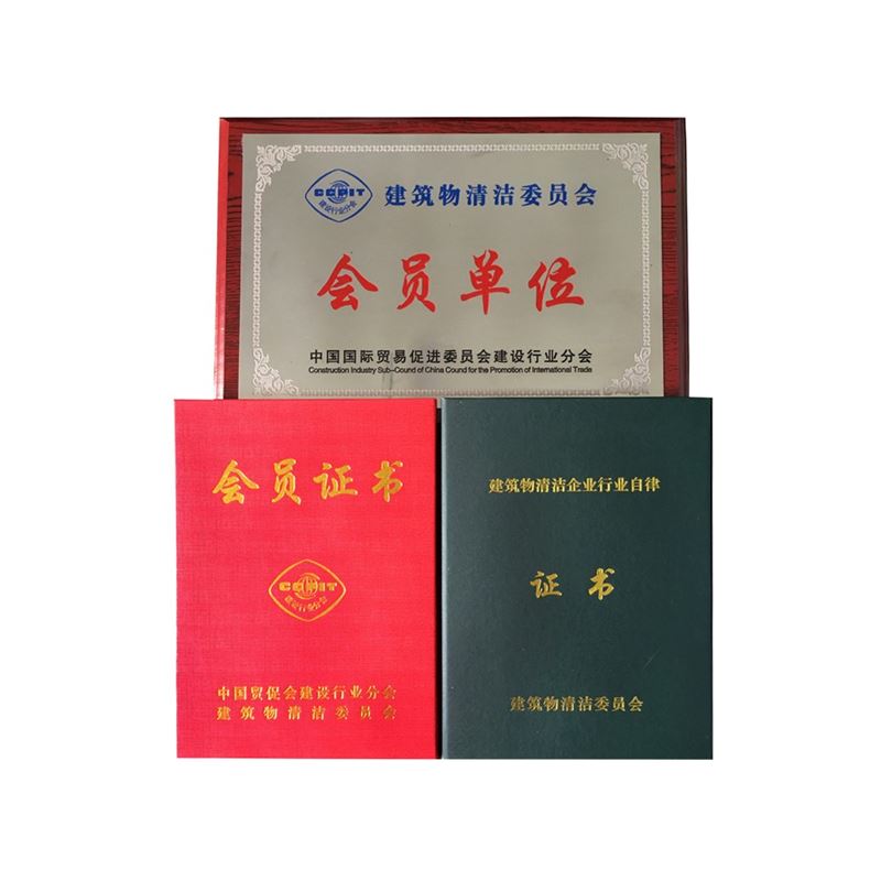 建筑物清潔企業(yè)行業(yè)自律證書